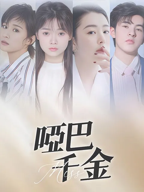 啞巴千金