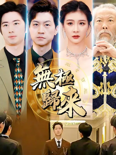 無極歸來