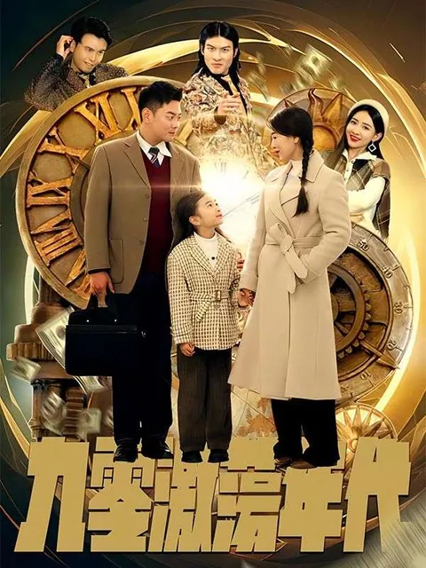 九零激蕩年代
