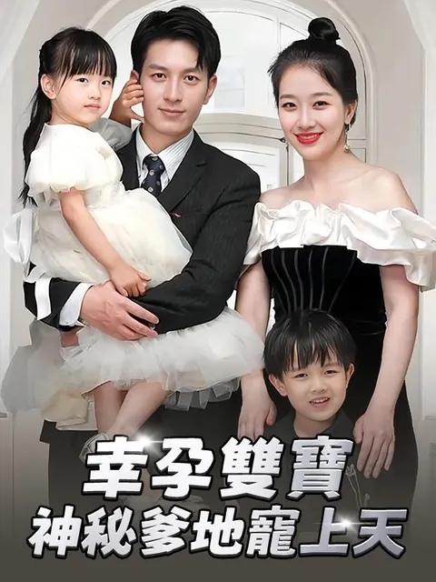 幸孕雙寶：神秘爹地寵上天