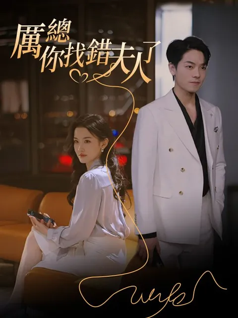 厲總，你找錯夫人了