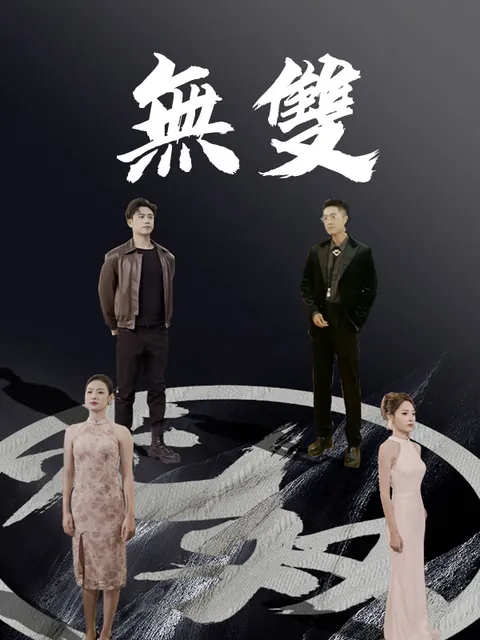 無雙