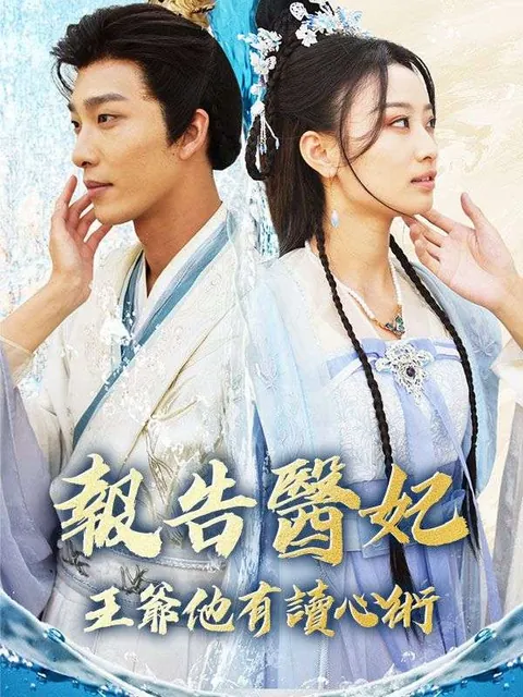 報告醫妃，王爺他有讀心術