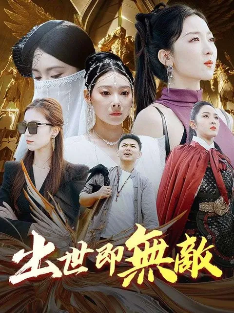 出世即無敵