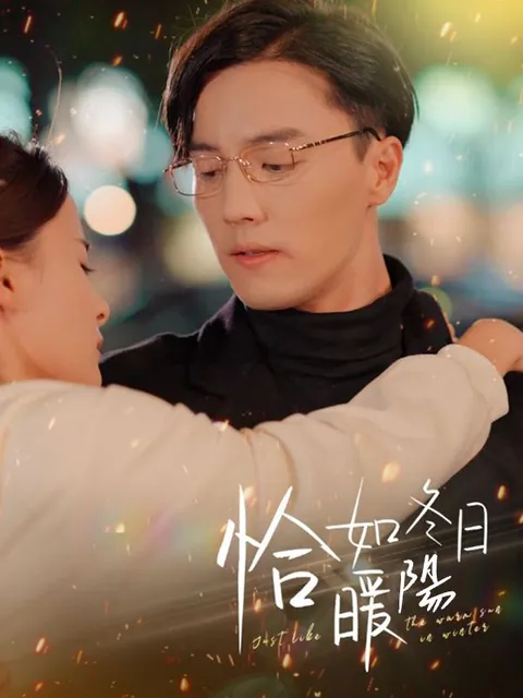 恰如冬日暖陽