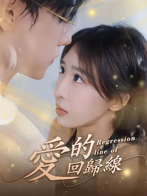 愛的回歸線