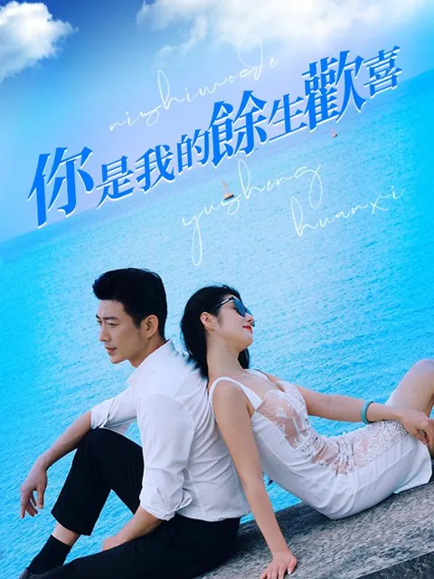 你是我的餘生歡喜