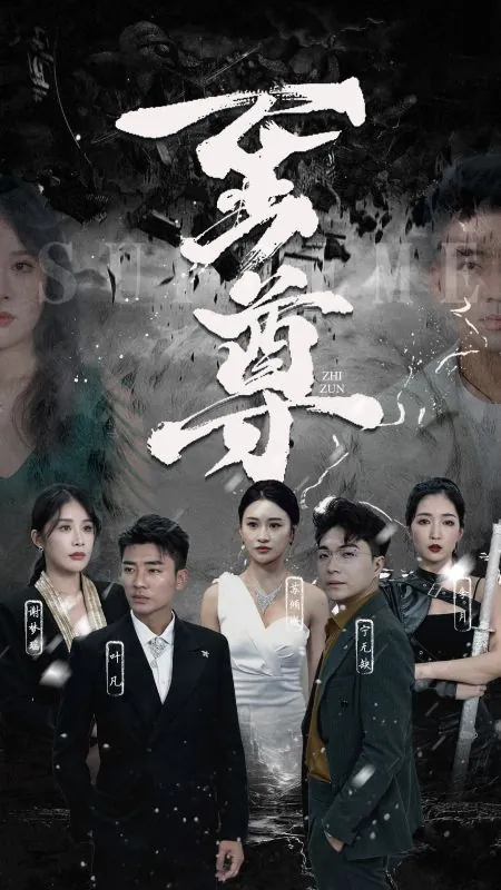 至尊