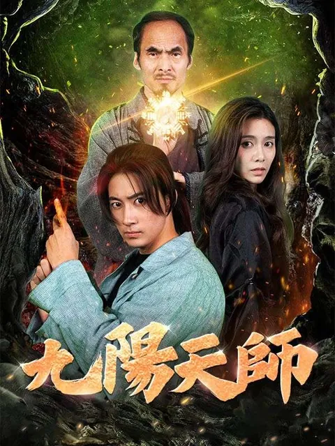 九陽天師