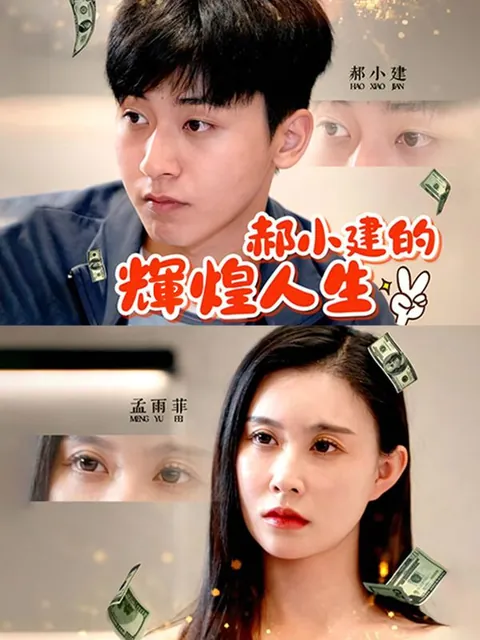 郝小建的輝煌人生