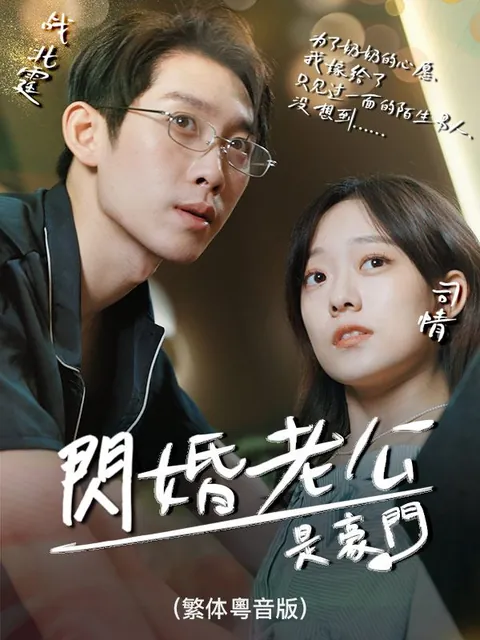 閃婚老公是豪門（繁体粵音版）