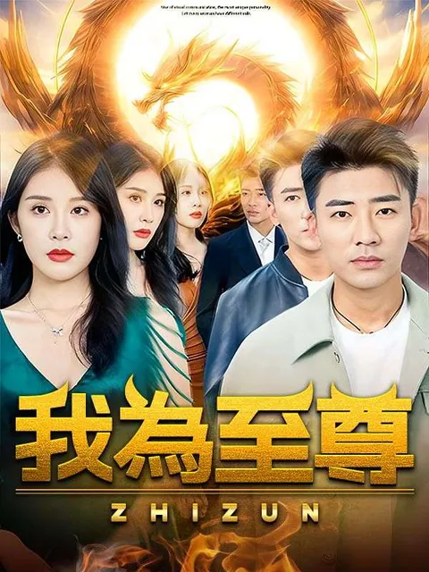 我為至尊