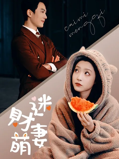 財迷萌妻