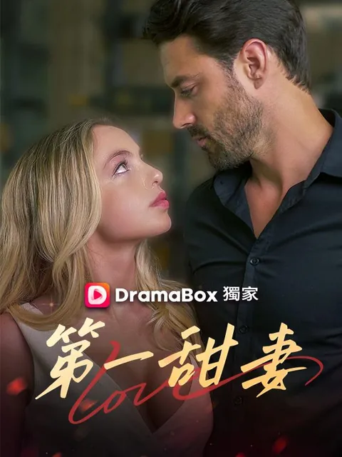 第一甜妻