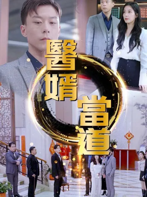 醫婿當道