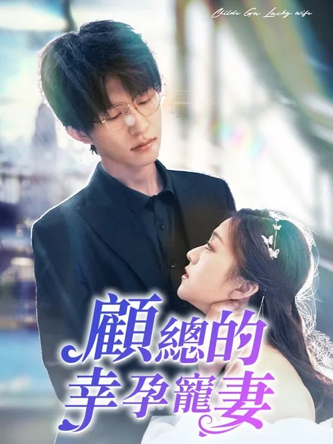 顧總的幸孕寵妻