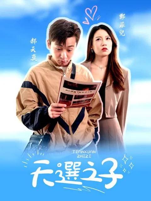 天選之子