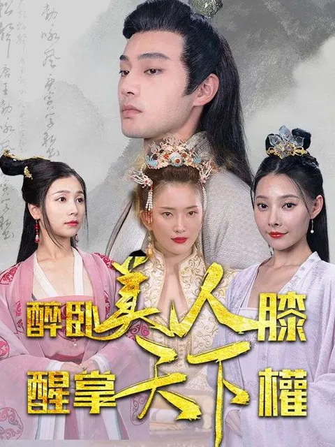 醉臥美人膝，醒掌天下權