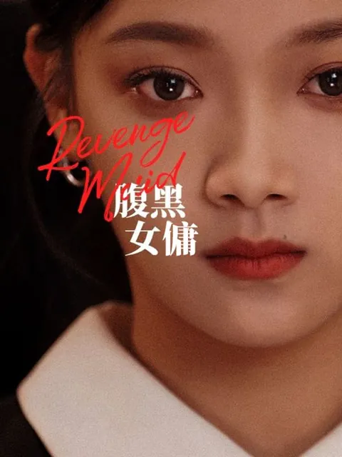 腹黑女傭