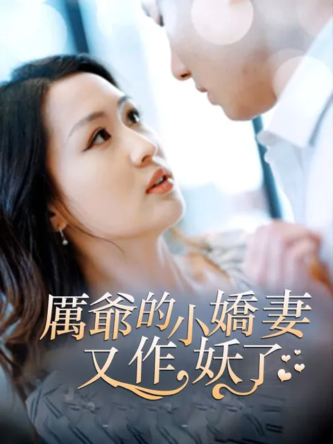 厲爺的小嬌妻又作妖了