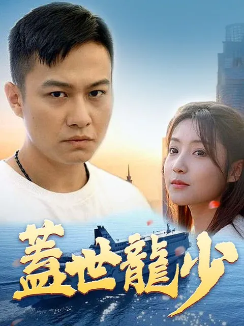 蓋世龍少
