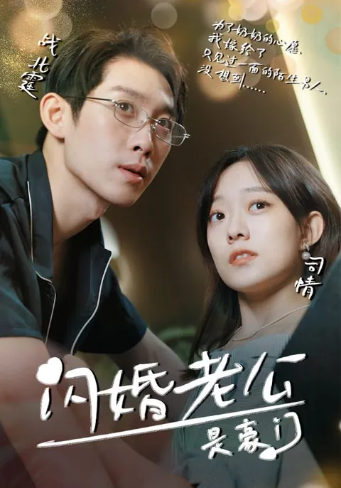 閃婚老公是豪門