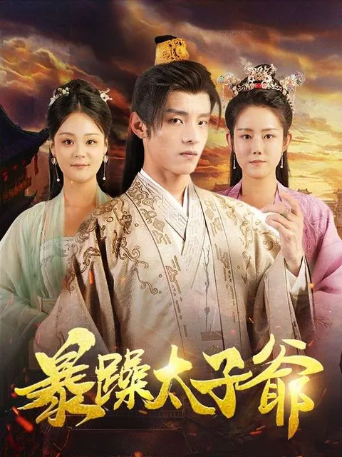 暴躁太子爺