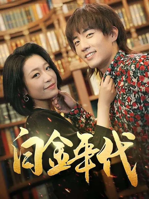 白金年代