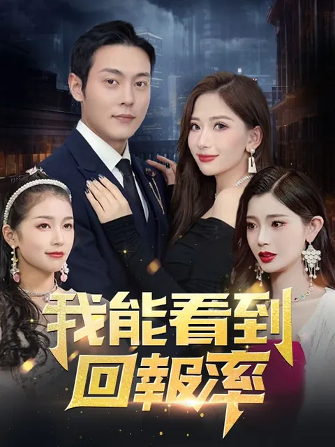 我能看到回報率