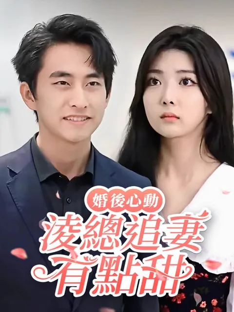 婚後心動：淩總追妻有點甜