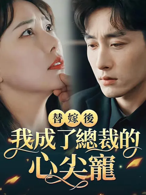 替嫁後我成了總裁的心尖寵