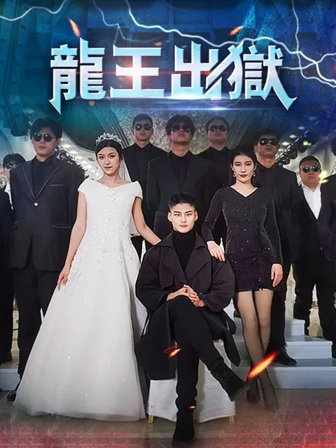 龍王出獄