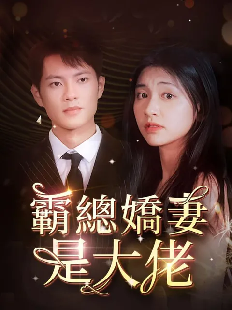 霸總嬌妻是大佬