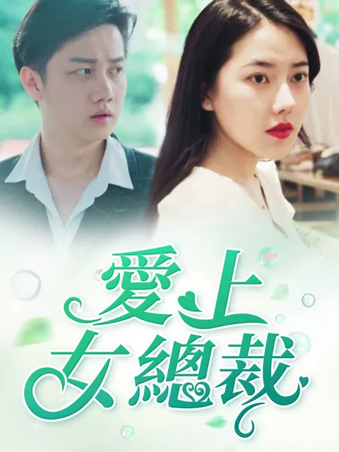 愛上女總裁