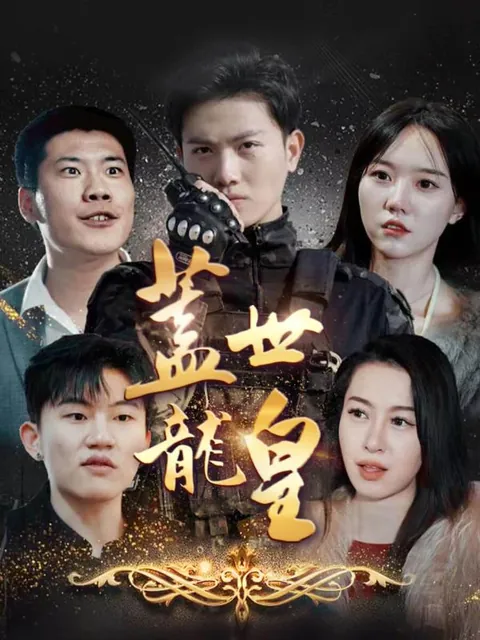 蓋世龍皇