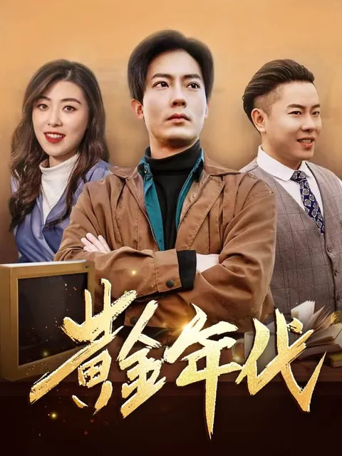 黃金年代