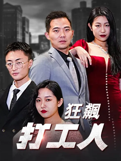 狂飆打工人