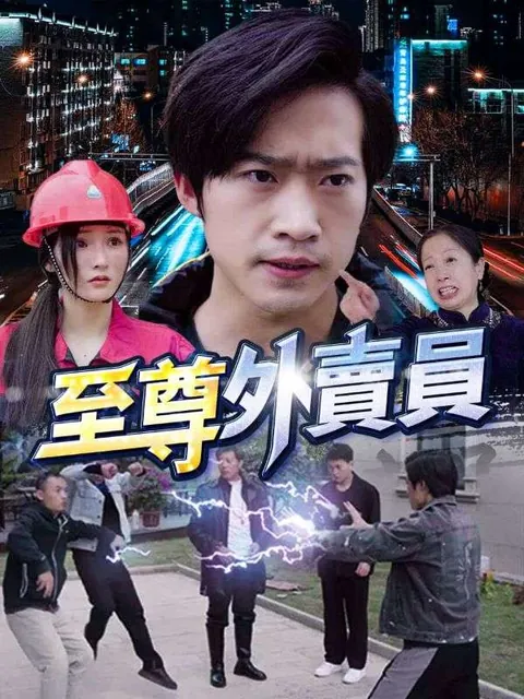 至尊外賣員