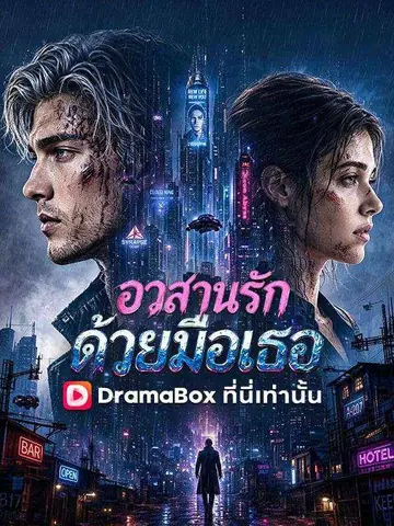 อวสานรักด้วยมือเธอ(พากย์ไทย)