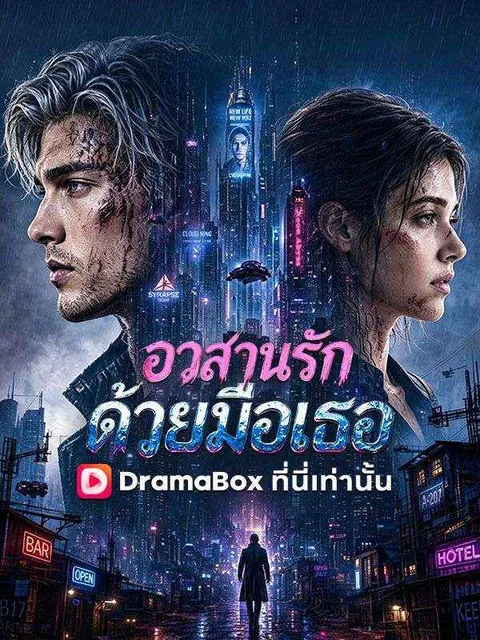 อวสานรักด้วยมือเธอ