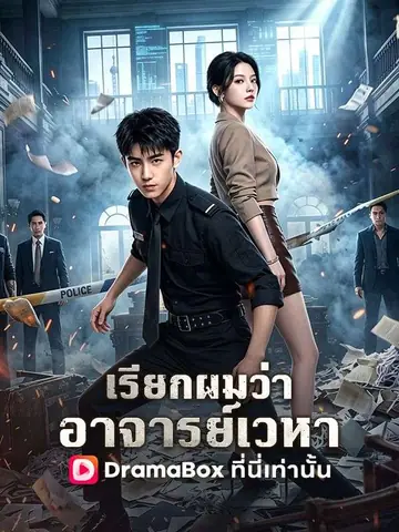 เรียกผมว่าอาจารย์เวหา(พากย์ไทย)