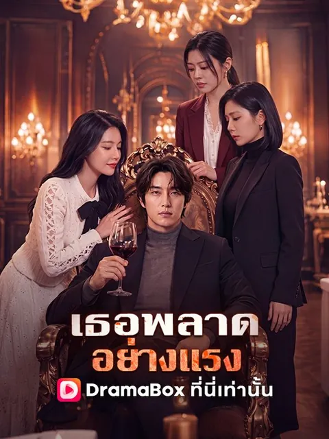 เธอพลาดอย่างแรง