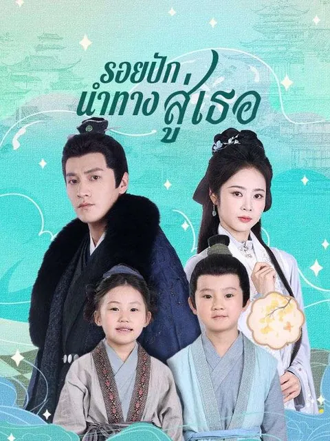 รอยปักนำทางสู่เธอ(พากย์ไทย)