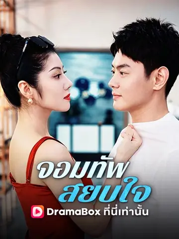 จอมทัพสยบใจ