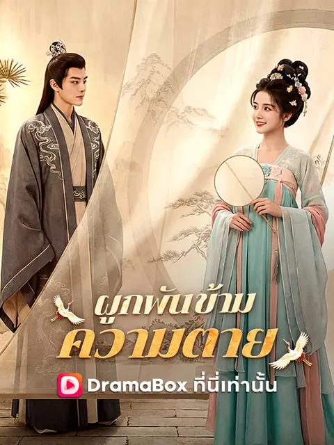 ผูกพันข้ามความตาย(พากย์ไทย)