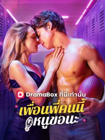 เพื่อนพี่คนนี้ หนูขอนะ(พากย์ไทย)