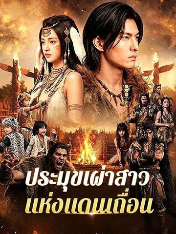 ประมุขเผ่าสาวแห่งแดนเถื่อน(พากย์ไทย)