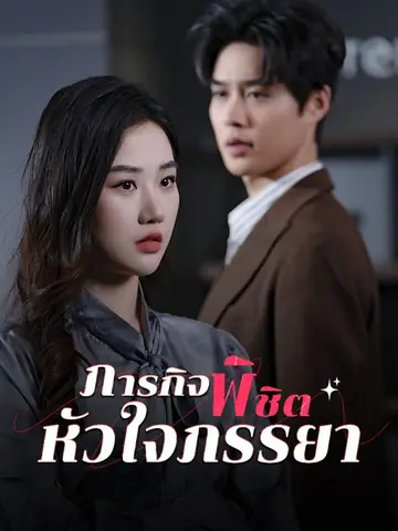 ภารกิจพิชิตหัวใจภรรยา