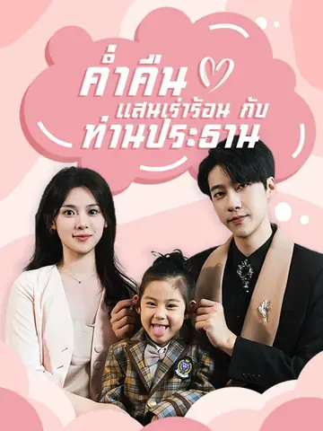 ค่ำคืนแสนเร่าร้อนกับท่านประธาน(พากย์ไทย)
