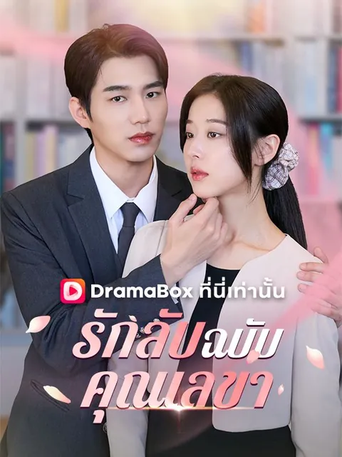 รักลับฉบับคุณเลขา